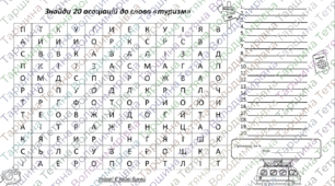 Філворд "Асоціації до слова "туризм" (з відповідями)