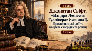 🌍⛵ Джонатан Свіфт. «Мандри Лемюеля Гуллівера» (частина І) Просвітницькі ідеї та жанрова своєрідність роману. Презентація+шпаргалка+2 робочих аркуша