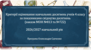 КРИТЕРІЇ ОЦІНЮВАННЯ 4 клас 2026-2027 н.р. з усіх навчальних предметів, окрім англ.мови,   згідно наказів МОНУ 813 і 722