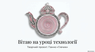 Проєкт "Панно "Глечик". Презентація та конспект уроку 4 "Технологічний процес виготовлення конструкції виробу. Плетіння виробів"