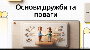 Відеоогляд "Із чого починається дружба? Як досягти поваги в колективі?"