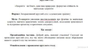 Інтерактивний круглий стіл з елементами тренінгу «Здоров’я – це благо, дане нам природою: формуємо стійкість та ментальне здоров'я»