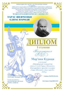  Диплом I ступеня Міжнародного проєкту-конкурсу «Тарас Шевченко єднає народи» Диплом Мар'яна Куриця / ( Мар'яна Дендритка )