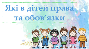 Які в дітей права та обов'язки