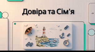 Відеоогляд "У чому цінність довіри? Яке значення має для людини сім’я?"