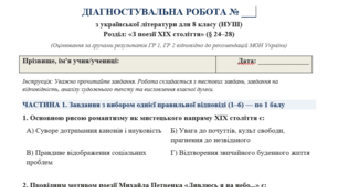 Тематична ДІАГНОСТУВАЛЬНА РОБОТА № ___ з української літератури для 8 класу (НУШ) Розділ: «З поезії XIX століття» (§ 24–28)