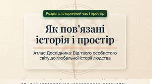 Як пов'язані історія і простір.  Параграф 4. 5 клас Пометун