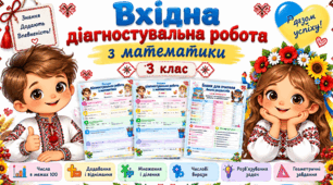 📚Вхідна діагностувальна робота з математики для 3 класу. 2 варіанти + бланк аналізу для вчителя
