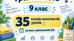 Підприємництво і фінансова грамотність. 9 клас. 35 планів-конспектів уроків на весь навчальний рік