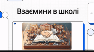 Відеоогляд "На чому ґрунтуються взаємини в школі?"