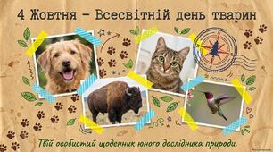 4 жовтня - Всесвітній день тварин (презентація)