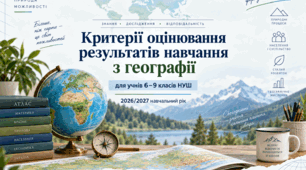 Критерії оцінювання з географії для 6-9 класів НУШ у 2026-2027 н.р.