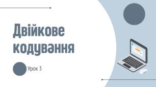 Двійкове кодування. Одиниці вимірювання довжини двійкового коду. Практична робота. самостійна робота. 2 уроки