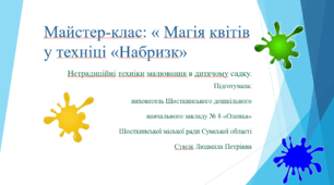 Методична розробка майстер-класу для педагогів: «Магія квітів у техніці "Набризк"»