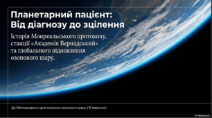 16 вересня - Міжнародний день охорони озонового шару