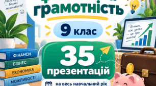 Комплект презентацій до інтегрованого курсу «Підприємництво і фінансова грамотність» для 9 класу.