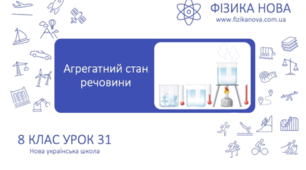 Урок 31. 8 клас. Агрегатний стан речовини