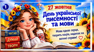 «День української писемності та мови» «МОВА — СЕРЦЕ УКРАЇНИ!»