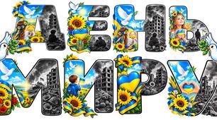 ДЕНЬ МИРУ розтяжка 2 літери на 1 аркуш