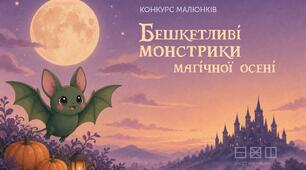 Бешкетливі монстрики магічної осені: новий конкурс від порталу «Експеримент»