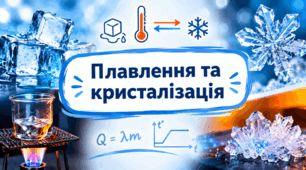Урок 32. 8 клас. Плавлення та кристалізація