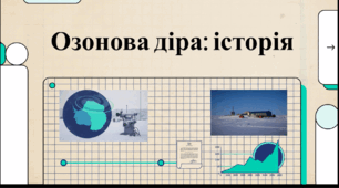 Відеоогляд "16 вересня - Міжнародний день охорони озонового шару"