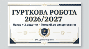 Наказ «Про організацію гурткової роботи у 2026/2027 навчальному році»