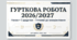 Наказ «Про організацію гурткової роботи у 2026/2027 навчальному році»