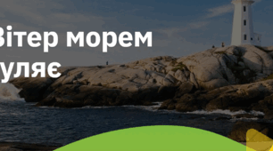 2. "ВІТЕР МОРЕМ ГУЛЯЄ"