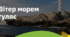 2. "ВІТЕР МОРЕМ ГУЛЯЄ"