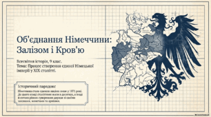 Об'єднання Німеччини. 9 клас. НУШ