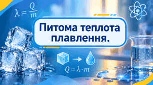 Урок 33. 8 клас. Питома теплота плавлення.