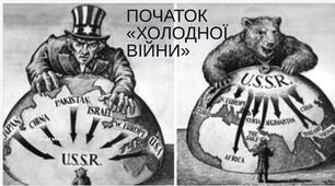 Початок «холодної війни»