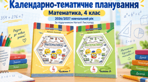 Календарно-тематичне планування з математики для 4 класу на 2026/2027 навчальний рік — за підручником Наталії Листопад, частини 1–2