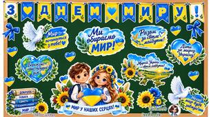 🕊️💙💛 СТИЛЬНЕ ОФОРМЛЕННЯ ДОШКИ ДО ДНЯ МИРУ 💙💛🕊️