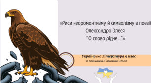 «Риси неоромантизму й символізму в поезії  Олександра Олеся  “О слово рідне…”»