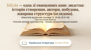 8 НУШ Біблія – одна зі священних книг людства: історія створення, автори, побудова, жанрова структура (оглядово).  «Євангеліє від Матвія» (заповіді 22: 34-40; 25:31-40) Презентація і робочий аркуш