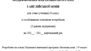 Модифікована навчальна програма з англійської мови для 8 класу 3 рівень підтримки, розроблена на основі Модельної навчальної програми Редько В. Г. та ін.