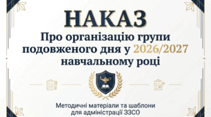 НАКАЗ ПРО ОРГАНІЗАЦІЮ РОБОТИ ГРУПИ ПОДОВЖЕНОГО ДНЯ У 2026/2027 Н. Р.