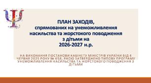 ПЛАН ЗАХОДІВ, спрямованих на унеможливлення насильства та жорстокого поводження з дітьми у ЗЗСО