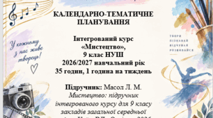 Календарно-тематичне планування інтегрованого курсу «Мистецтво». 9 клас НУШ. 2026/2027 н. р.