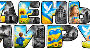 🕊️ РОЗТЯЖКА «ДЕНЬ МИРУ» 5 різних форматів
