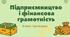 Досвід 1. Для чого досліджувати ринок, як знайти бізнес-ідею?