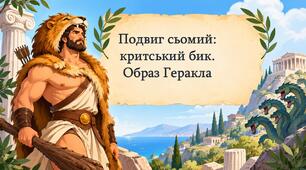 Подвиг сьомий: критський бик. Образ Геракла