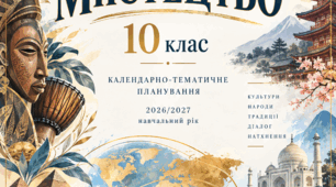 Календарно-тематичне планування інтегрованого курсу «Мистецтво». 10 клас. 2026/2027 н. р.