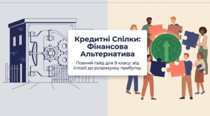 Урок 3. Кредитні спілки. Підприємництво і фінансова грамотність 9 клас. Презентація + відеоурок + інфографіка + ментальна карта + план уроку із завданням + тест
