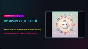 Цифрові супергерої: Перевірка онлайн-безпеки