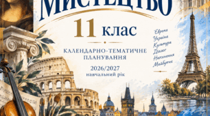 Календарно-тематичне планування інтегрованого курсу «Мистецтво». 11 клас. 2026/2027 н. р.