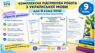 КОМПЛЕКСНА ПІДСУМКОВА РОБОТА З УКРАЇНСЬКОЇ МОВИ  З ТЕМИ: " ПРОСТЕ РЕЧЕННЯ" 9 клас НУШ. МНП: О. Заболотний