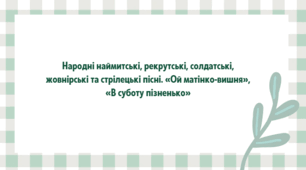 Презентація до уроку української літератури "Народні наймитські, рекрутські, солдатські, жовнірські та стрілецькі пісні. «Ой матінко-вишня», «В суботу пізненько»" (7 клас, НУШ)